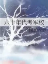 《六十年代考军校》小说封面