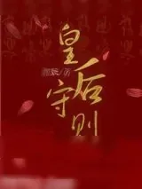 《皇后守则》小说封面
