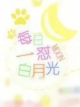 《每日一怼白月光》小说封面