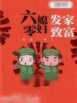 《六零媳妇发家致富[穿书]》小说封面