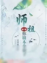 《师祖等等，你剧本拿错了》小说封面