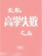 《女配高攀失败之后》小说封面