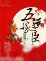 《重生第五次夫君终于造反成功》小说封面