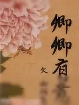 《卿卿有意》小说封面