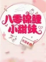 《八零锦鲤小甜妹》小说封面