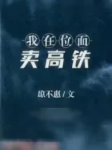《女学霸的位面店铺》小说封面