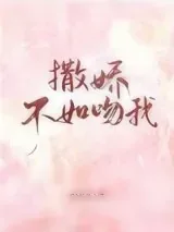 《撒娇不如吻我》小说封面