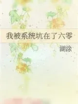 《我被系统坑在了六零》小说封面