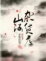 《山海杂货店》小说封面