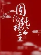 《固伦纯禧公主》小说封面