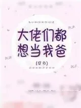 《大佬们都想当我爸[穿书]》小说封面