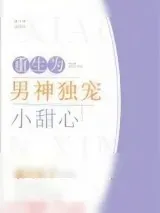《重生为男神独宠小甜心》小说封面