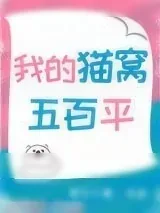《我的猫窝五百平[娱乐圈]》小说封面