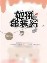 《她拼命装穷》小说封面