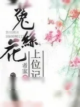 《菟丝花上位记（重生）》小说封面