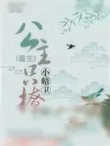 《公主只撩小暗卫(重生)》小说封面