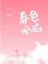 《春色沦陷》小说封面