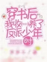 《穿书后我收养了反派少年时》小说封面