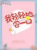 《我轻轻地尝一口》小说封面
