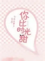 《你比时光甜[娱乐圈]》小说封面