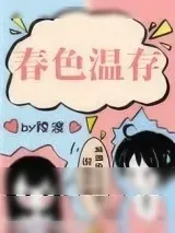 《春色温存》小说封面