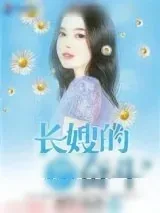《重生长嫂奋斗记》小说封面