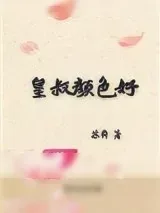 《皇叔颜色好》小说封面