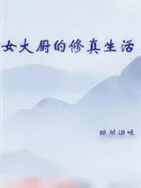 《女大厨的修真生活》小说封面