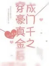 《真千金打脸日常[娱乐圈]》小说封面