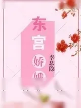 《东宫娇娥》小说封面