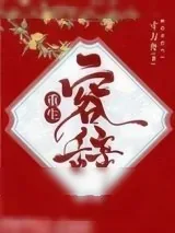 《容辞（重生）》小说封面