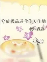 《穿成极品后我作天作地》小说封面
