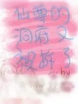 《仙尊的洞府又被拆了》小说封面