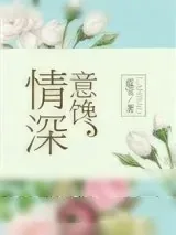 《情深意馋》小说封面