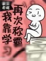 《我靠学习再次称霸!》小说封面