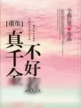 《真千金不好惹[重生]》小说封面