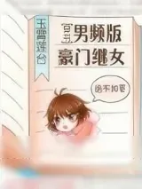 《男频版豪门继女[穿书]》小说封面