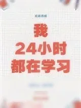 《我24小时都在学习》小说封面