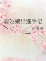 《眉姑娘出逃手记》小说封面