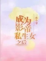 《成为影帝私生女之后》小说封面