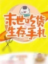《末世吃货生存手札》小说封面