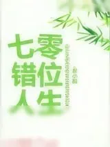 《七零错位人生》小说封面