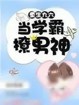《重生九六:当学霸撩男神》小说封面