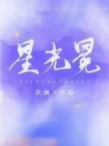 《星光冕》小说封面