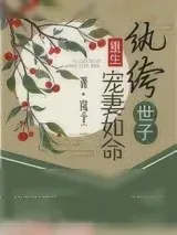 《纨绔世子宠妻如命（重生）》小说封面