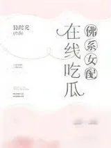 《佛系女配，在线吃瓜》小说封面