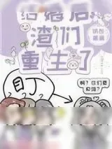 《结婚后，渣们重生了》小说封面