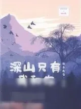 《深山只有我和你》小说封面