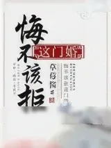 《悔不该拒这门婚》小说封面
