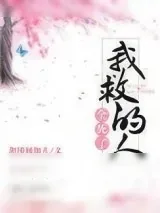 《我救的人全死了》小说封面